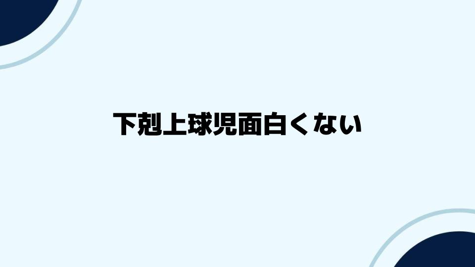 下剋上球児面白くないという声の背景